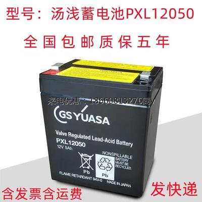 进口GSYUASA蓄电池PXL12050 12V5AH门禁船舶应急电源电瓶照明仪器