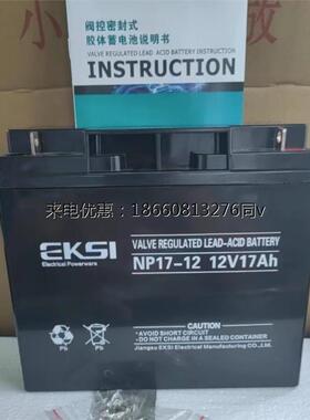 EKSI爱克赛蓄电池NP17-12直流屏机房电源EPSUPS消防主机用12V17AH