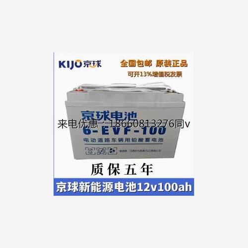 京球电池12V100ah新能源四轮电动车电叉车洗地车玩具车用6-EVF100