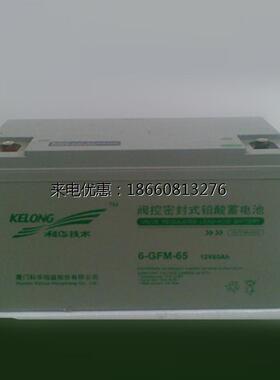 科华KELONG 6-GFM-65蓄电池 蓄电池12V65AH 免维护蓄电池原装