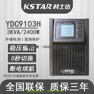 科士达UPS不间断电源YDC9103H 2400W外接电池延时电脑服务器 3KVA