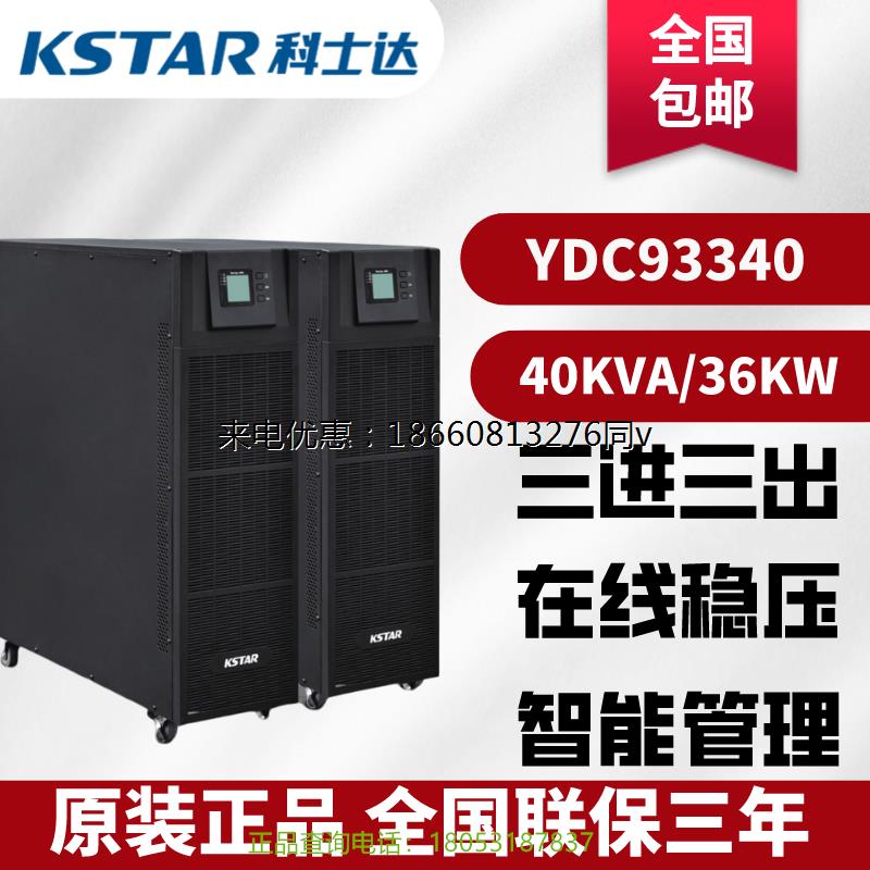 科士达UPS电源YDC3340外接电池40KVA/36KW稳压服务器380V高频塔式