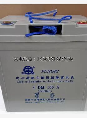 丰日蓄电池4-DM-150动力机车 观光车 旅游车用8V150AH铅酸免维护