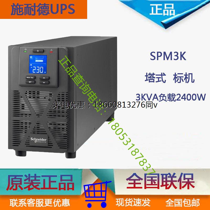 施耐德UPS电源SPM3K家用监控3KVA/2400W服务器不间断延时内置电池