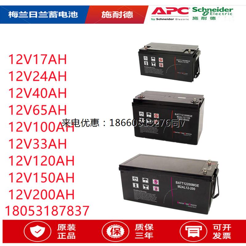 APC梅兰日兰蓄电池M2AL-12V17/24AH33/40/65AH100AH120/150/200AH