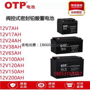 OTP蓄电池6-GFM-12V5/7/12/17/24/38/65AH100AH120/150/200AH铅酸