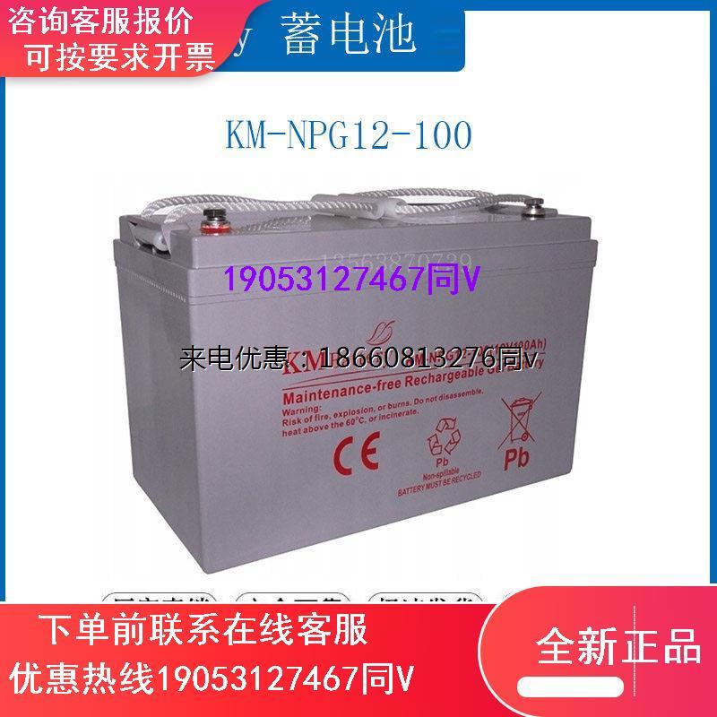 KMbattery蓄电池12V120AH KM-NP120-12 通讯 照明 UPS电源/直流屏