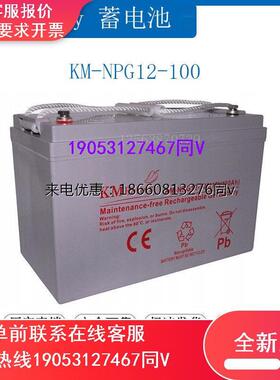 KMbattery蓄电池12V120AH KM-NP120-12 通讯 照明 UPS电源/直流屏