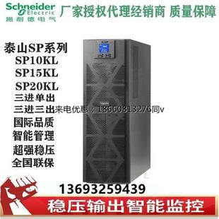 施耐德UPS电源SP20KL 20KVA18KW机房外接电池三进三出外接240V