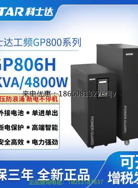 科士达UPS电源GP806H工频机长效机单进单出6KVA负载4800W外接电池