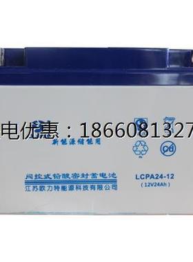 欧力特12V24AH蓄电池LCPA24-12免维护铅酸后备应急蓄电池包邮