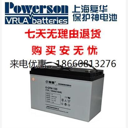 复华POWERSON蓄电池MF12-100(12V100AH)消防UPS、EPS直流应急电源
