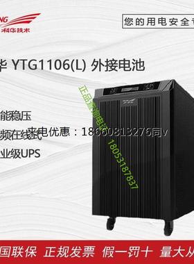 科华UPS电源YTG1106L在线式不间断电源6KVA 4200W工频机外接电池