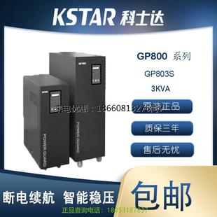 科士达UPS不间断电源GP803S在线工频机3KVA 2400KW内置电池稳压