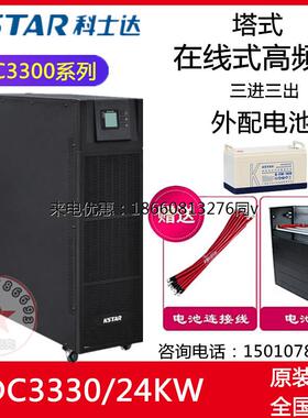 科士达UPS电源YDC3330H在线式高频机房服务器稳压电源30KVA/24KW