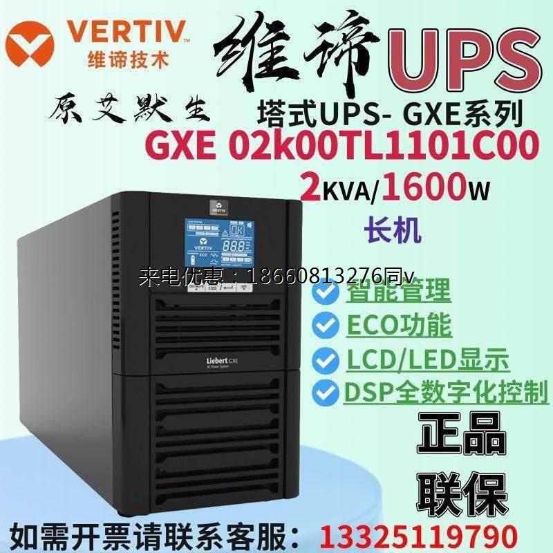 维谛GXE02k00TL1101C00高频塔式UPS不间断电源2KVA/1600W长机