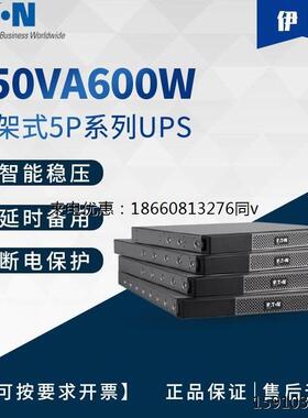 伊顿UPS电源5P850iR机柜UPS电源850VA/600W不间断电源稳压功能
