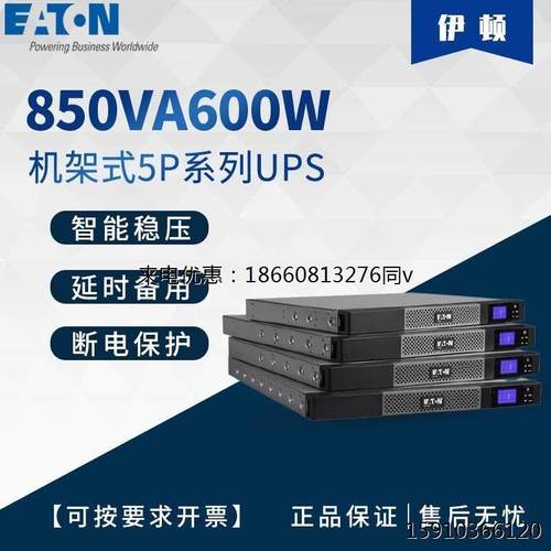 伊顿UPS电源5P850iR机柜UPS电源850VA/600W不间断电源稳压功能