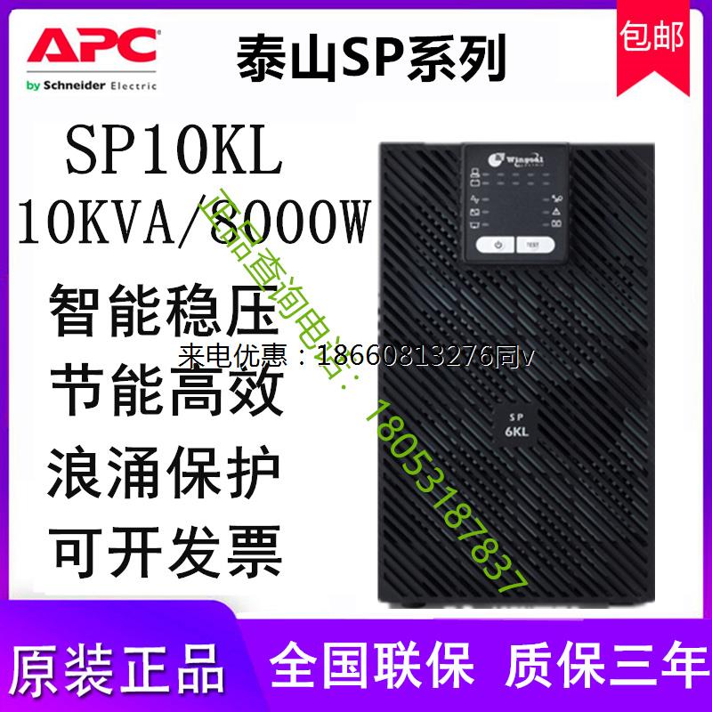 sp10kL施耐德APC泰山UPS不间断电源SPM10KKL10KVA9KW机房监控医疗