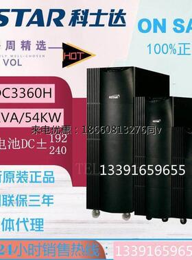 科士达YDC3360H UPS电源负载 54KW在线式大功率机房应急防断电源