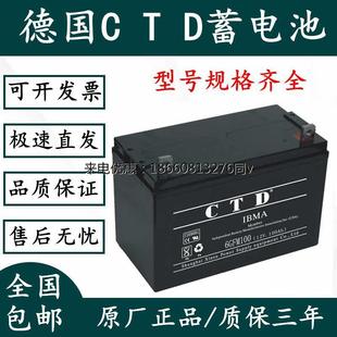 德国CTD蓄电池6GFM100 12V100AH12AH17A24A38A40A55A65A150A200AH