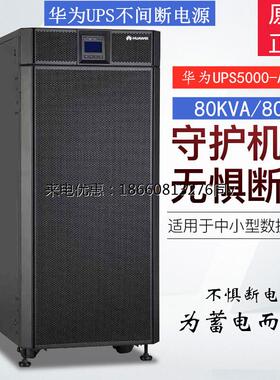 Huawei华为UPS不间断电源5000-A-80KTTL 在线式服务器备用电池