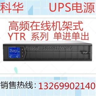 科华UPS不间断电源YTR1102L 2KVA1600W外接蓄电池 J高频在线机架式