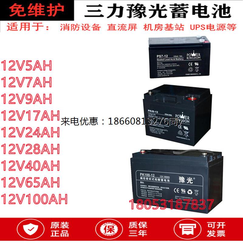 三力豫光蓄电池PS/PK12V4/7/9/12/17/18/24/28/40AH65AH100AH铅酸