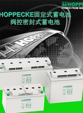 HOPPECKE荷贝克蓄电池Power.comSB12V142AH直流屏医疗通讯UPS电源