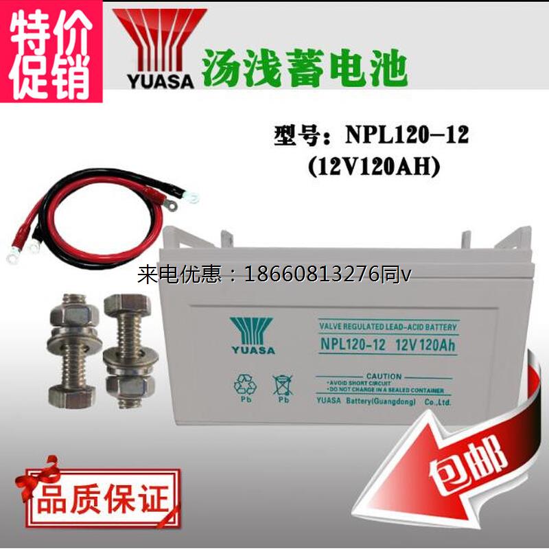 YUASA 汤浅NPL120-12 12V120AH阀控式铅酸蓄电池 UPS电源直流屏用