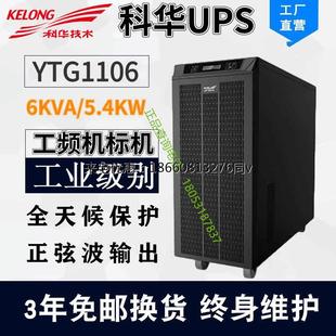 科华UPS不间断电源YTG1106线上式 标机内置蓄电池 6KVA单进单出塔式