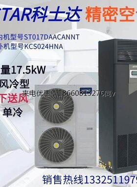 单冷科士达ST017DAACANNT下送风型17.5KW精密空调智能化恒温恒湿