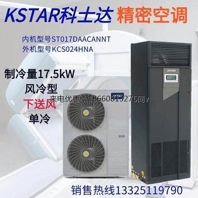 单冷科士达ST017DAACANNT下送风型17.5KW精密空调智能化恒温恒湿