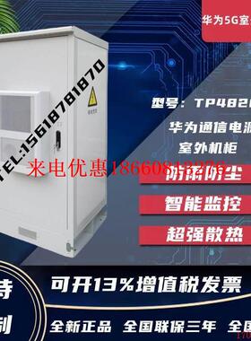 原厂TP48200A室外一体化通信电源柜5G信号基站高频开关电源户外柜