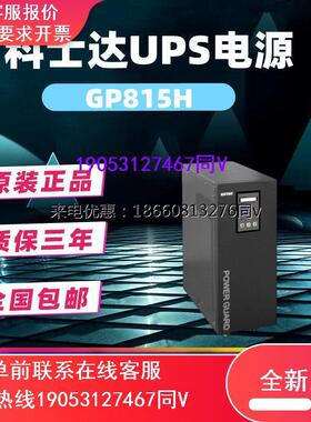 科士达UPS不间断电源 GP810H/GP815H/GP820H 工频机设备延时稳压