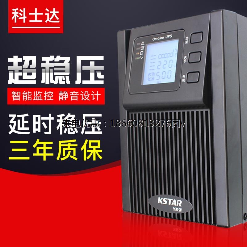 KSTAR科士达UPS不间断电源YDC9101H友电1000VA/800W长延时6小时