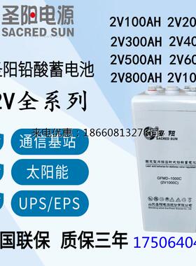 圣阳蓄电池GFMD-2V100AH200AH300AH400AH500AH600AH8001500AH现货