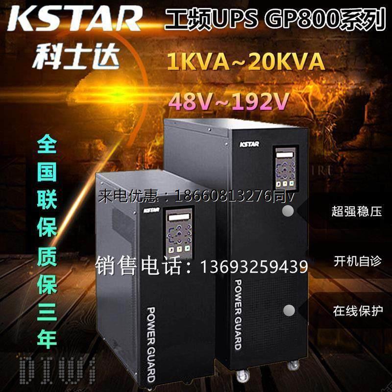 科士达UPS电源GP802S 2KW标准机 单进单出 2KVA负载1600W内置电池