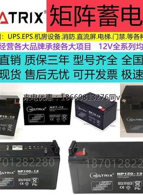 MATRIX矩阵蓄电池12V100AH消防17AH24AH38AH40AH65AH120AH200机房