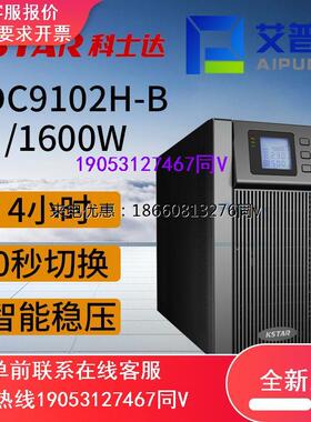 KSTAR科士达YDC9102H UPS不间断电源2KVA/1600W配科士达电池4小时