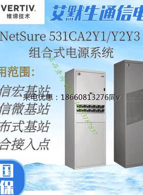 维谛NetSure 531 CA2-Y2室内通信机房高频开关电源柜48V600A系统