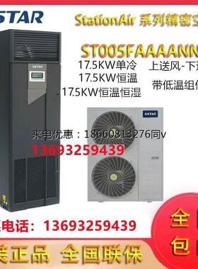 科士达精密空调17.5KW恒温机房带低温组件ST017DAACAONTS下送风7P