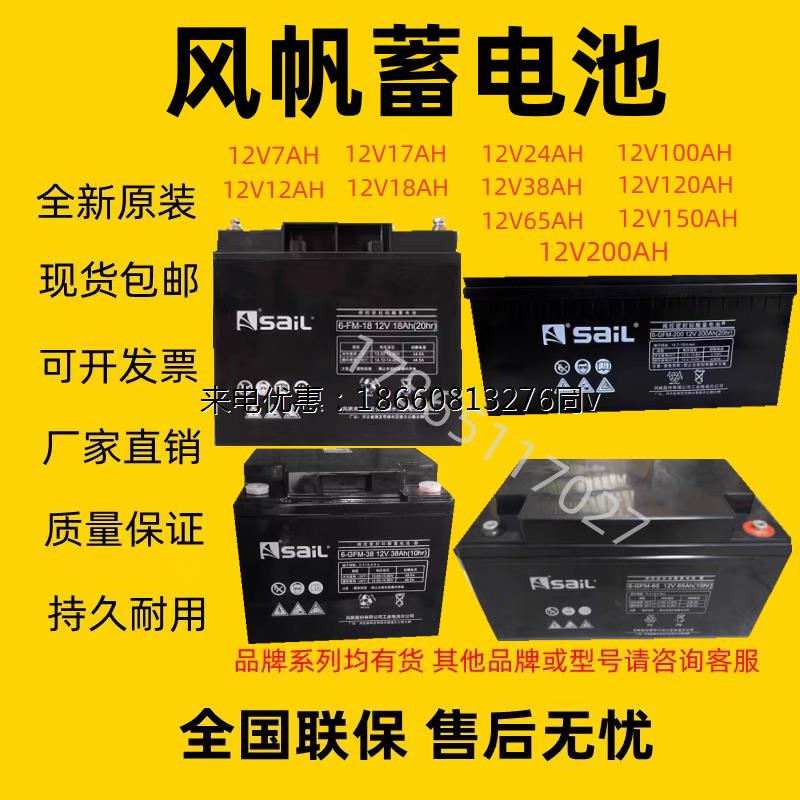 SaiL风帆蓄电池6-FM1812V18AH7A12A17A24A38A50A65A100A120A150A