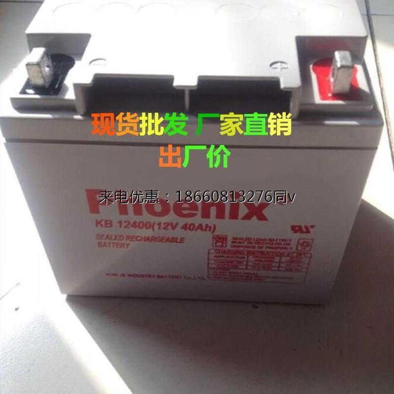 Phoenix蓄电池KB12400凤凰蓄电池12V40AH消防电力计算机专用包邮
