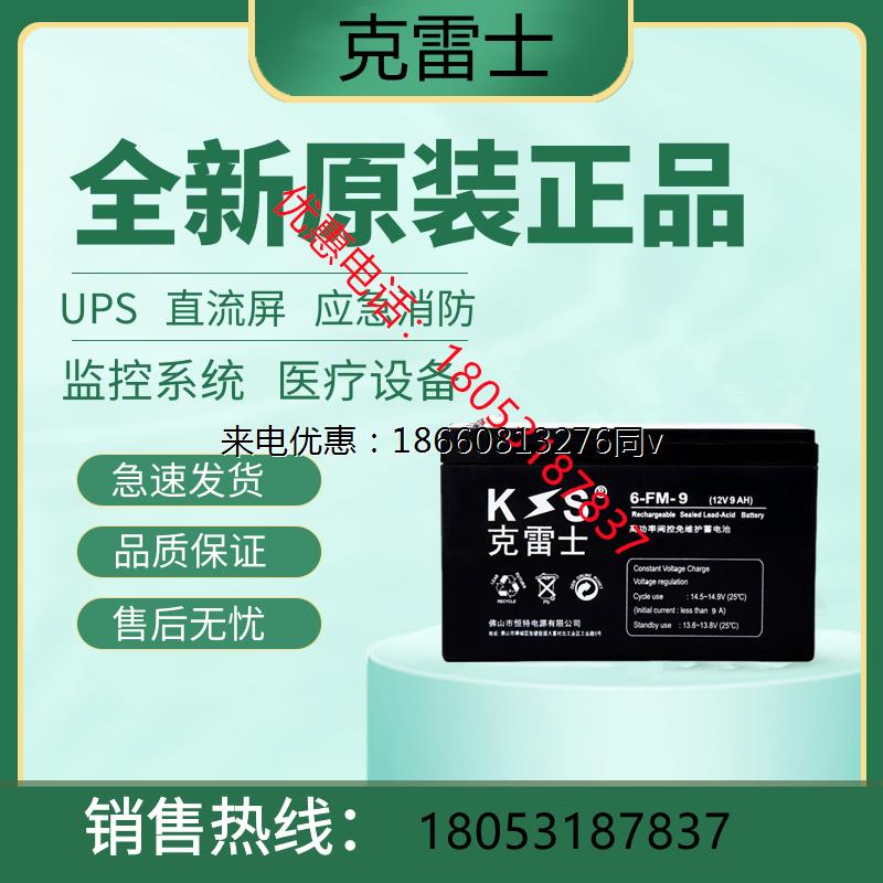 克雷士蓄电池6-FM-9/12V9AH消防照明应急不间断电源通讯医疗器械