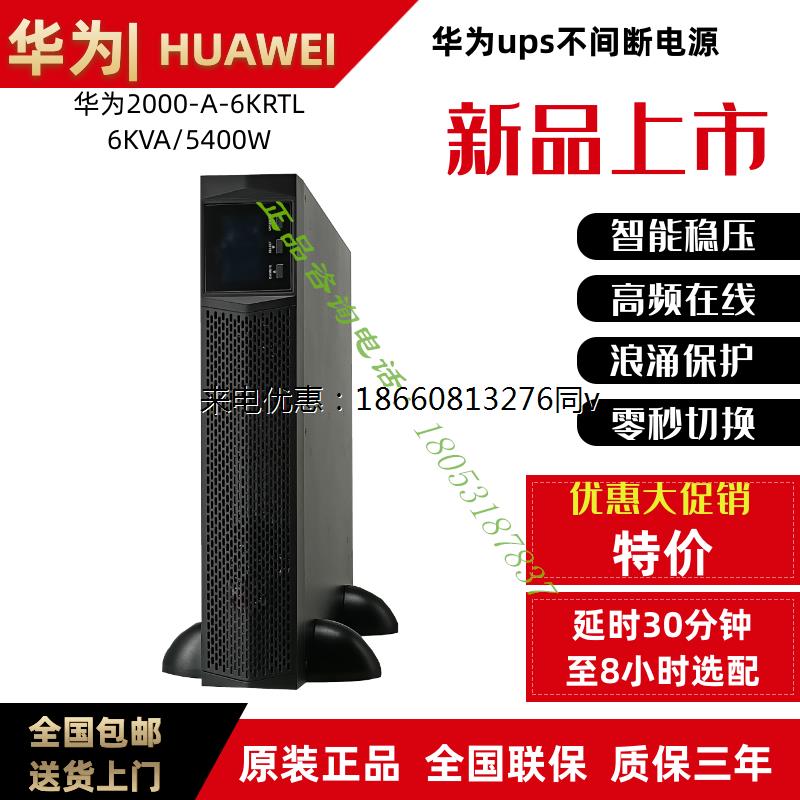华为UPS不间断电源UPS2000-G-6KRTL 6KVA/5400W 机架式外接蓄电池