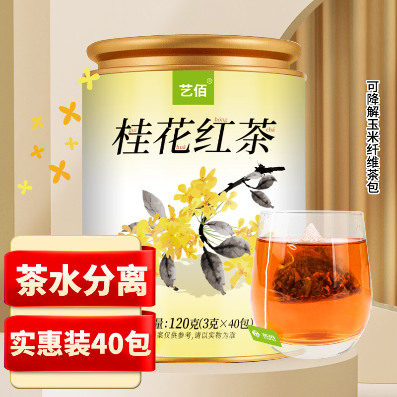 艺佰桂花红茶茶包浓香独立包装正山小种暖茶红茶小茶包3g*40包,茶,组合型花茶,淘宝优惠券,粉丝福利购,淘宝优惠卷