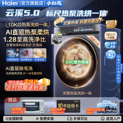 【云溪5.0标尺热泵洗烘一体】海尔滚筒洗衣机10公斤大容量全自动