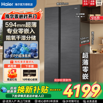 [超薄594mm]海尔冰箱515L升大冷冻双开门零嵌入式家用EPP超净味