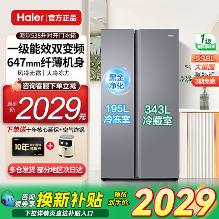 海尔538L双开门电冰箱对开门家用一级能效变频大容量风冷无霜官方